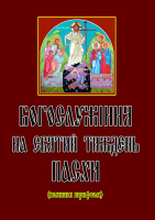 Богослужение на святую неделю Пасхи (большим шрифтом)