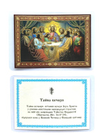 ЛАМИНИРОВАНИЕ 6/9см Украинский язык ТАЙНАЯ ВЕЧЕРЯ