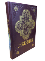 Служебник ПЦУ большим шрифтом