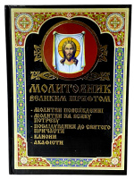 Молитвенник крупным шрифтом (укр)