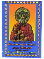 Акафист св. равноап. Владимиру Великому с житием. История УПЦ в датах.