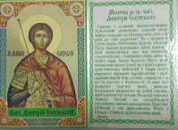 Икона ламинированная Димитрий Солунский  (укр) 7/10