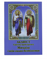Акафист Святому Архистратигу Михаилу и всем силам бесплотным (МО)