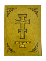 Чин похорону воина (твердый переплет)