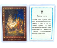 ЛАМИНИРОВАНИЕ 6/9см Украинский язык РОЖДЕСТВО ХРИСТОВОЕ