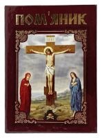 Поминание Голгофа твердая обложка (газетная бумага) УКР