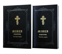 МИНЕЯ СЕНТЯБРЬ 1- 2 части (укр. язык)