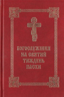 Богослужение в Святую Неделю Пасхи