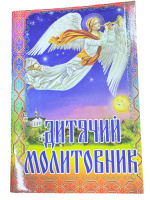 Детский Молитвенник