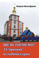 Еще успеем? «33 причины» не ходить в храм