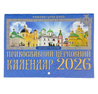Православный церковный календарь ХРАМЫ УКРАИНЫ на 2026г