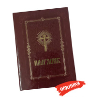 Поминание твердый переплет (газетная бумага) УКР