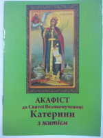 АКАФИСТ к Святой Великомученице ЕКАТЕРИНЫ С ЖИЗНИМ