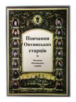 Книга Наставление Оптинских старцев. Молитва