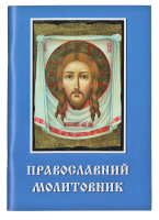 Молитвенник ПРАВОСЛАВНЫЙ (укр.язык)