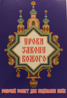 Уроки Закона Божия (рабочая тетрадь для воскресных школ)