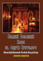 Большой Покаянный Канон св. Андрея Критского. Чин Пассии. Жизнь Марии Египетской