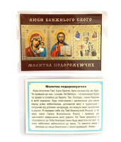 ЛАМИНИРОВАНИЕ 6/9см Украинский язык МОЛИТВА ПУТЕШЕСТВУЮЩИХ