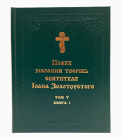 ПОЛНОЕ СОБРАНИЕ ТВОРЕНИЙ СВЯТИТЕЛЯ ИОАНА ЗОЛОТОУСТОГО Том V (Книга1, 2)