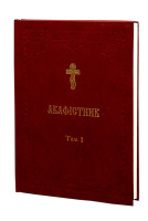 Акафистник Том I (укр. язык)