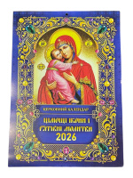 Православный церковный календарь по Новоюлианскому стилю на 2026г.