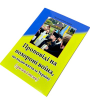 Проповеди на похоронах воина. Образцы и темы