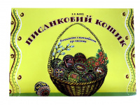 Пысанкова корзина