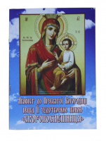 Акафист Богородице «Скоропослушница»