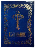 Поминание твердая обложка (р) НОВИНКА