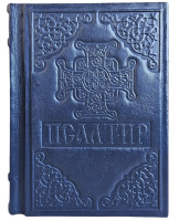 ПСАЛТИРЬ, кожа, увеличенный шрифт, укр.язык (42116)