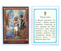 ЛАМИНИРОВАНИЕ 6/9см Украинский язык КРЕЩЕНИЕ ГОСПОДНЕ