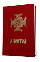 Апостол ПЦУ золотое тиснение (кожзам)