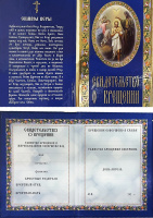 Свидетельство о крещении НОВИНКА (р)