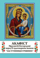 Акафист Богородице "Заступница грешных"