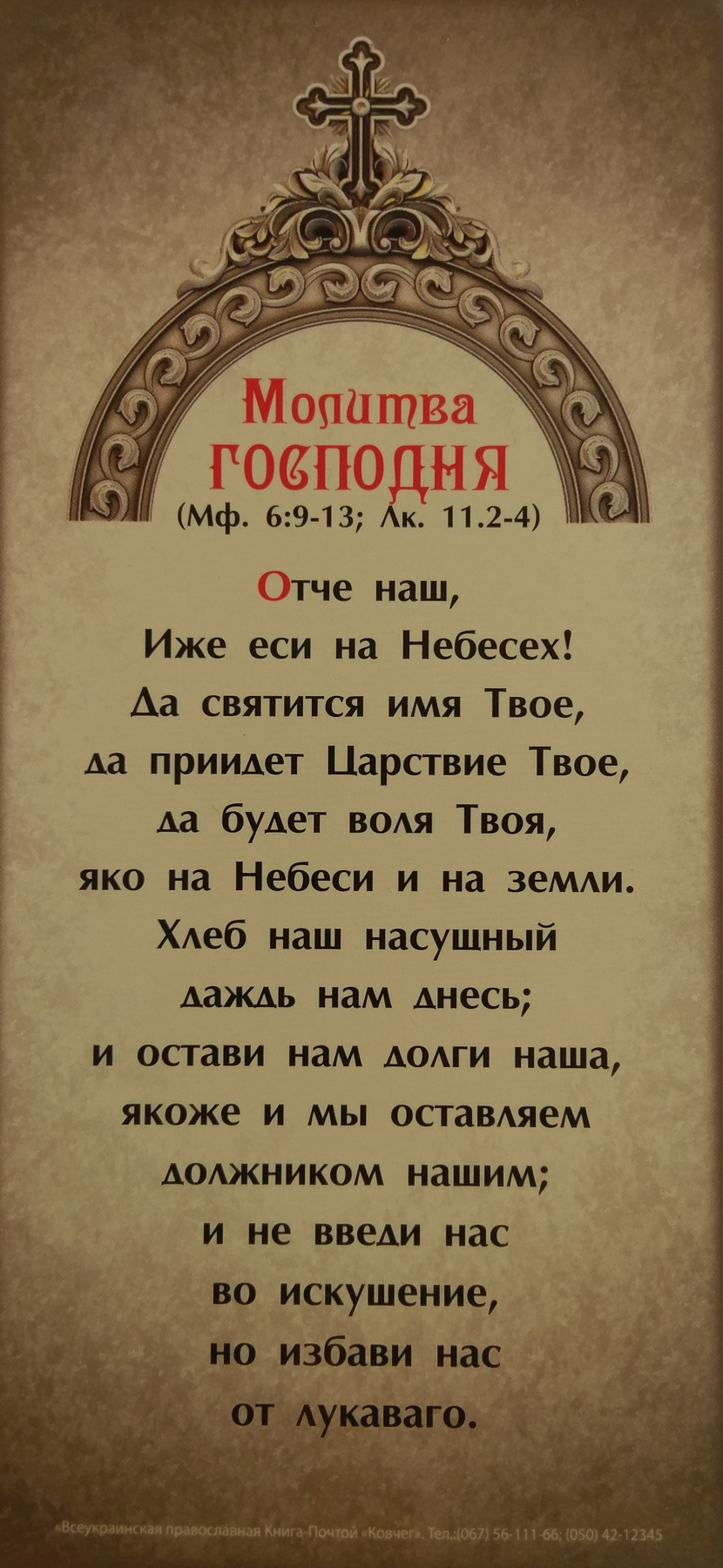 Молитва Господня ➔ в магазине церковных товаров оптом | Dohiar.com.ua