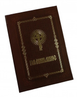 Поминание твердая обложка (корич.р)