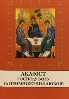 Акафист Господу Богу за приумножение любви