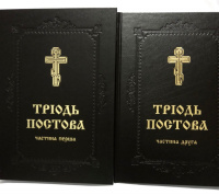 ТРИОДЬ ПОСТОВАЯ, 1-2-часть (рус. язык)