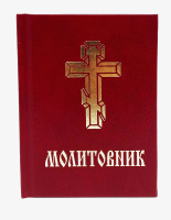 Молитвенник (укр.язык)