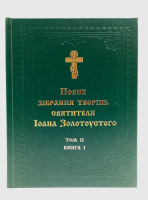 ПОЛНОЕ СОБРАНИЕ ТВОРЕНИЙ СВЯТИТЕЛЯ ИОАНА ЗОЛОТОУСТОГО Том ll (Книга1, 2)