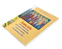 ЛАВСАИК или самые интересные рассказы и наставления из жизни святых