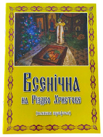 Всенощное бдение на Рождество Христово (большим шрифтом)