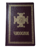 Часослов ПЦУ с золотым тиснением