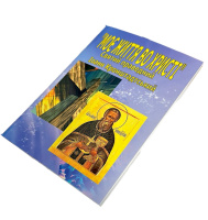 МОЯ ЖИЗНЬ ВО ХРИСТЕ Святой праведный Иоанн Кронштадтский