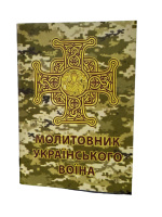 Молитвенник (карманный)