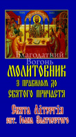 Молитвенник с правилом  к святому причастию. Святая Литургия свт. Иоанна Златоуста