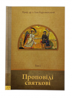 Проповеди праздничные 2-й том