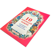 10 Заповедей Божьих (с пояснениями и назидательными историями)
