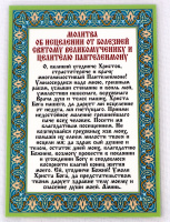 Молитва об исцелении от болезней святому великомученику и целителю Пантелеймону  (русс.язык) 11/15