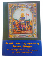 Акафист святому мученику Иоанну Воину (МО) 